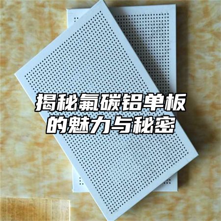 揭秘氟碳铝单板的魅力与秘密