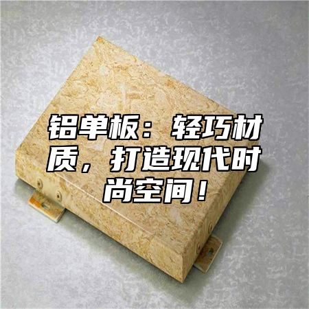 铝单板：轻巧材质，打造现代时尚空间！