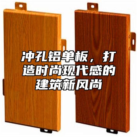 冲孔铝单板，打造时尚现代感的建筑新风尚