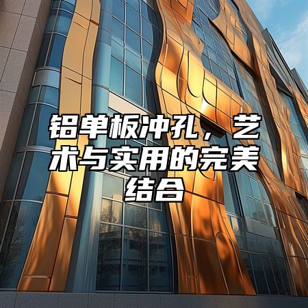 铝单板冲孔，艺术与实用的完美结合