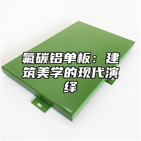 氟碳铝单板：建筑美学的现代演绎