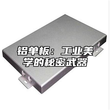 铝单板：工业美学的秘密武器