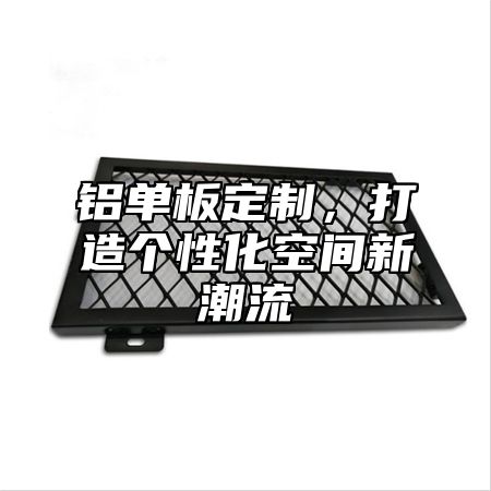 铝单板定制，打造个性化空间新潮流