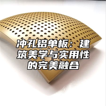 冲孔铝单板：建筑美学与实用性的完美融合