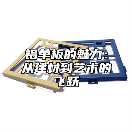 铝单板的魅力：从建材到艺术的飞跃