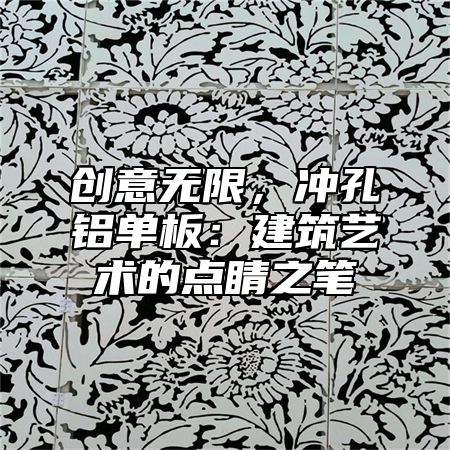 创意无限，冲孔铝单板：建筑艺术的点睛之笔