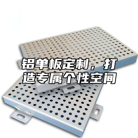 铝单板定制，打造专属个性空间