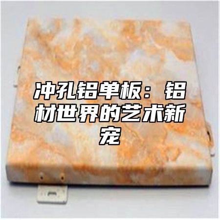 冲孔铝单板：铝材世界的艺术新宠