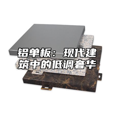 铝单板：现代建筑中的低调奢华