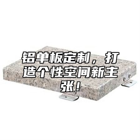 铝单板定制，打造个性空间新主张！