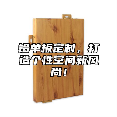 铝单板定制，打造个性空间新风尚！