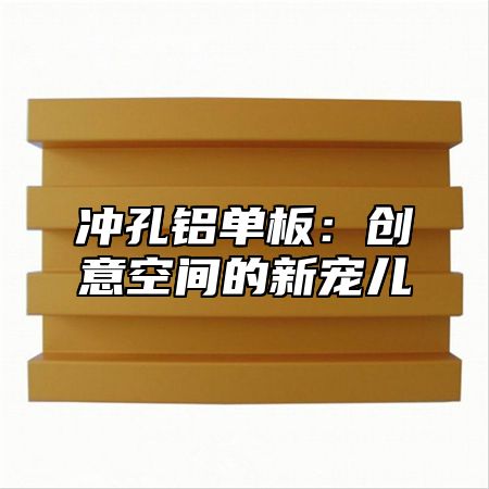 冲孔铝单板：创意空间的新宠儿