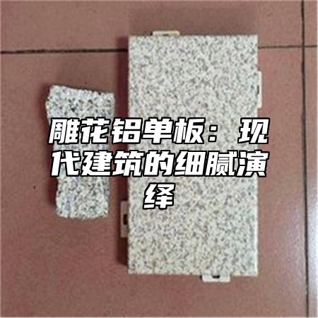 雕花铝单板：现代建筑的细腻演绎
