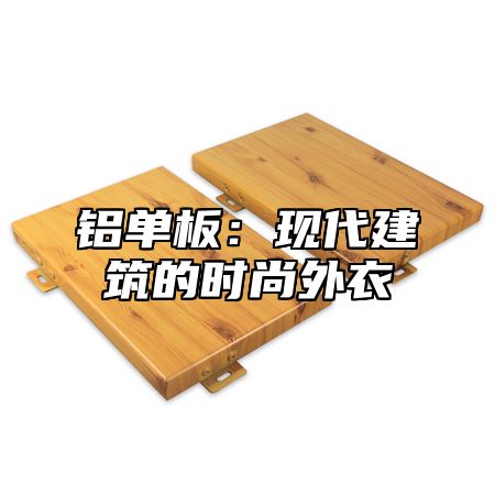 铝单板：现代建筑的时尚外衣