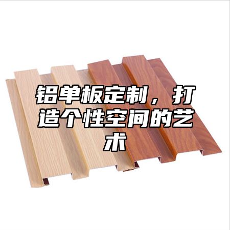 铝单板定制，打造个性空间的艺术
