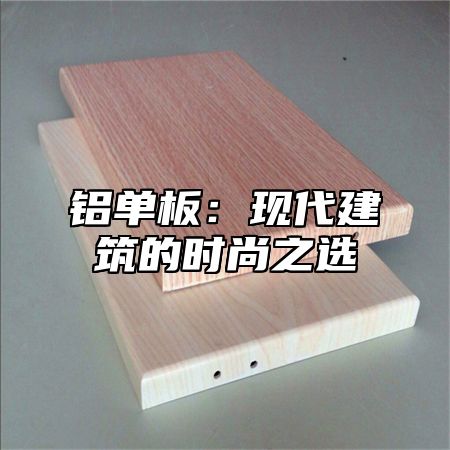 铝单板：现代建筑的时尚之选