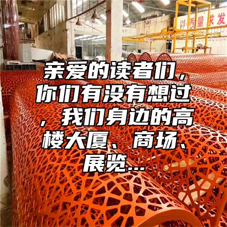 亲爱的读者们，你们有没有想过，我们身边的高楼大厦、商场、展览...