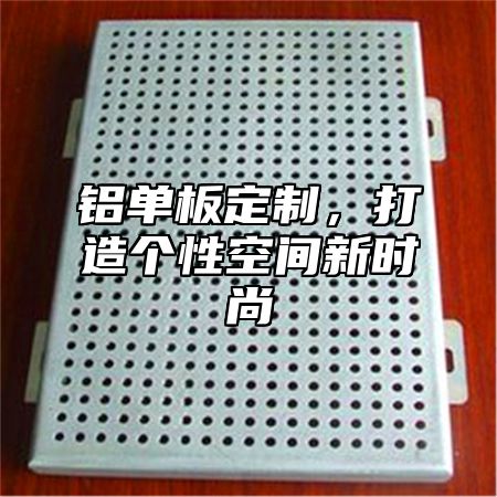 铝单板定制，打造个性空间新时尚