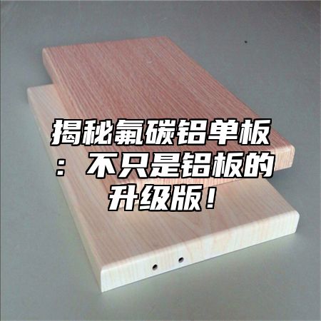 揭秘氟碳铝单板：不只是铝板的升级版！