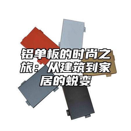 铝单板的时尚之旅：从建筑到家居的蜕变