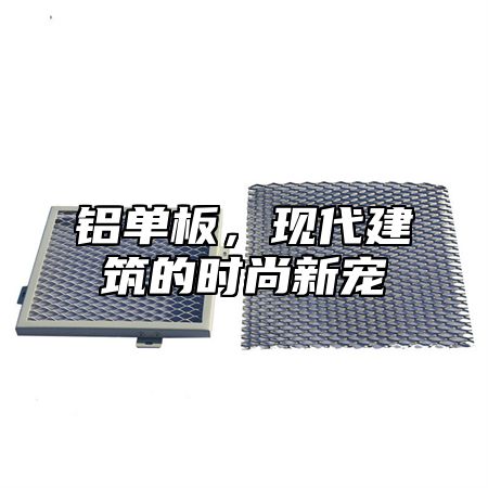 铝单板，现代建筑的时尚新宠