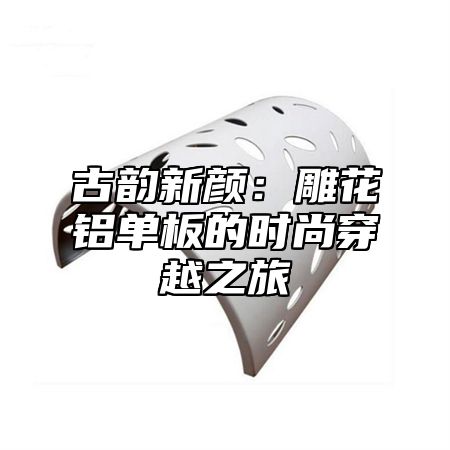 古韵新颜：雕花铝单板的时尚穿越之旅