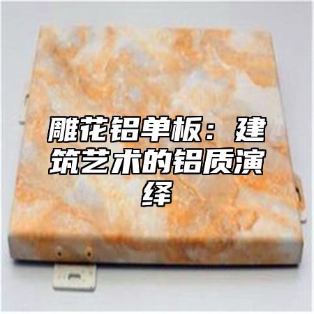 雕花铝单板：建筑艺术的铝质演绎