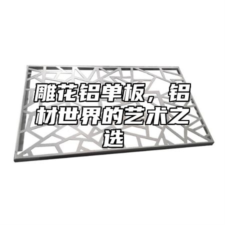 雕花铝单板，铝材世界的艺术之选
