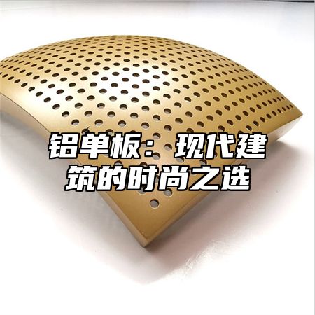 铝单板：现代建筑的时尚之选