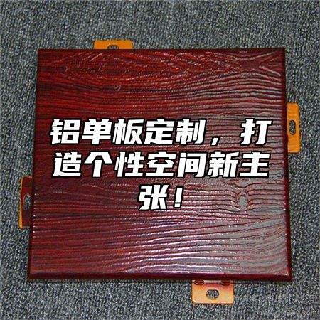 铝单板定制，打造个性空间新主张！