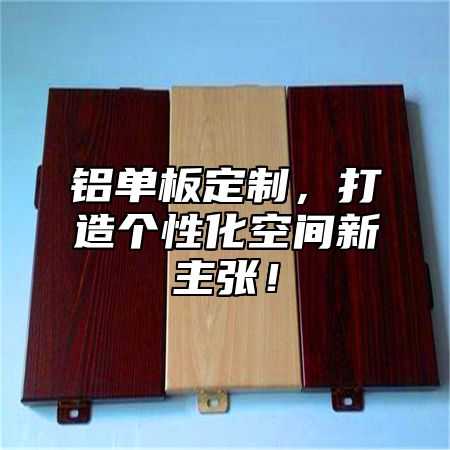 铝单板定制，打造个性化空间新主张！