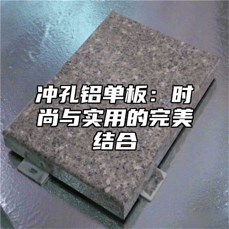 冲孔铝单板：时尚与实用的完美结合