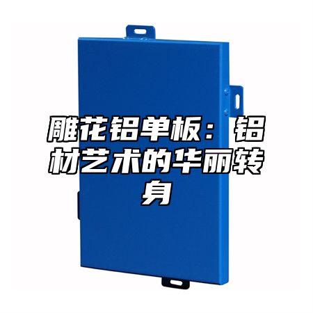 雕花铝单板：铝材艺术的华丽转身