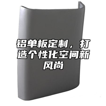 铝单板定制，打造个性化空间新风尚