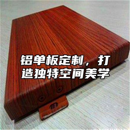 铝单板定制，打造独特空间美学
