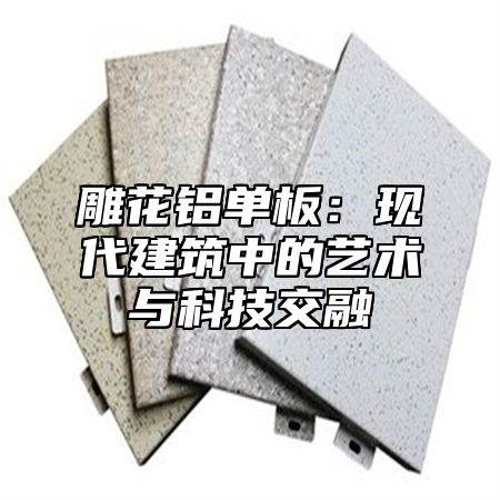 雕花铝单板：现代建筑中的艺术与科技交融