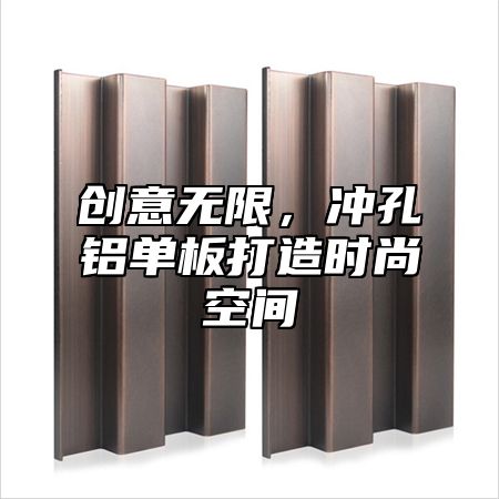 创意无限，冲孔铝单板打造时尚空间
