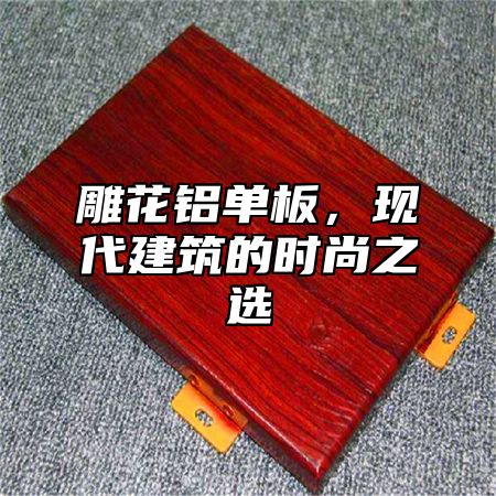 雕花铝单板，现代建筑的时尚之选