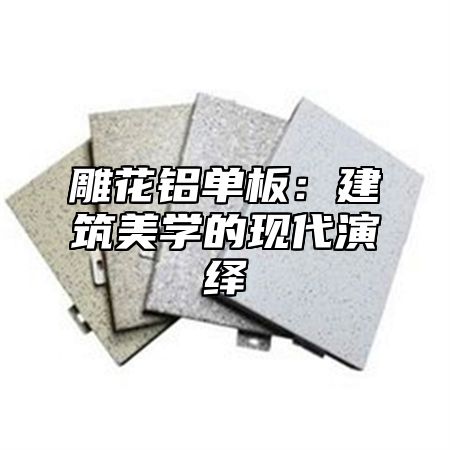 雕花铝单板：建筑美学的现代演绎