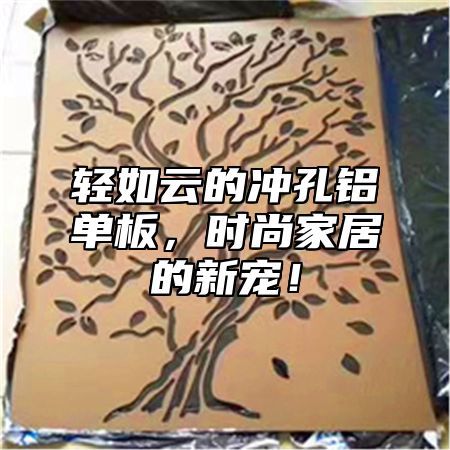 轻如云的冲孔铝单板，时尚家居的新宠！