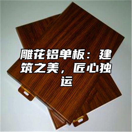 雕花铝单板：建筑之美，匠心独运
