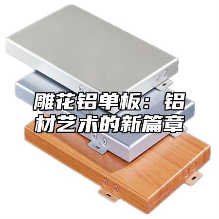雕花铝单板：铝材艺术的新篇章