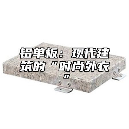 铝单板：现代建筑的“时尚外衣”
