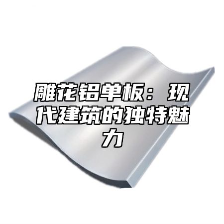 雕花铝单板：现代建筑的独特魅力