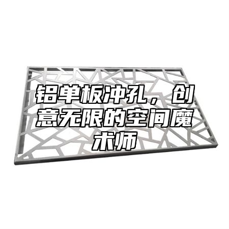 铝单板冲孔，创意无限的空间魔术师