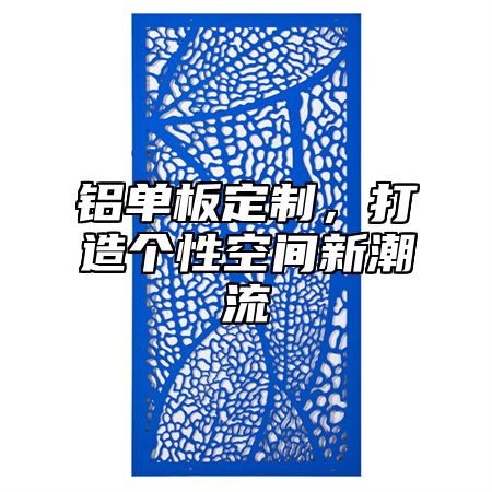 铝单板定制，打造个性空间新潮流