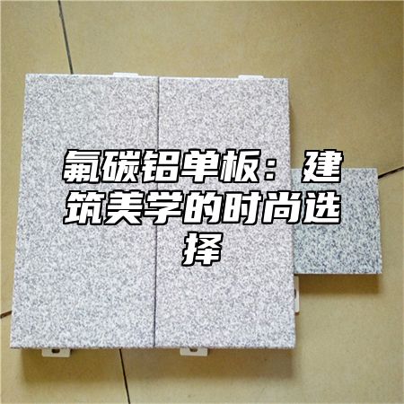 氟碳铝单板：建筑美学的时尚选择