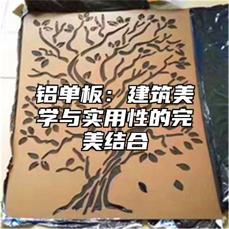 铝单板：建筑美学与实用性的完美结合
