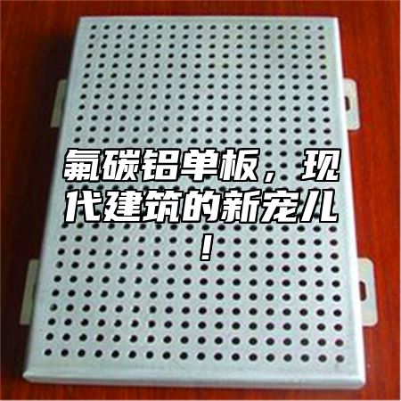 氟碳铝单板，现代建筑的新宠儿！