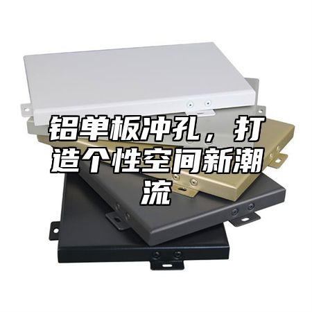 铝单板冲孔，打造个性空间新潮流